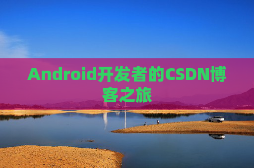 Android开发者的CSDN博客之旅